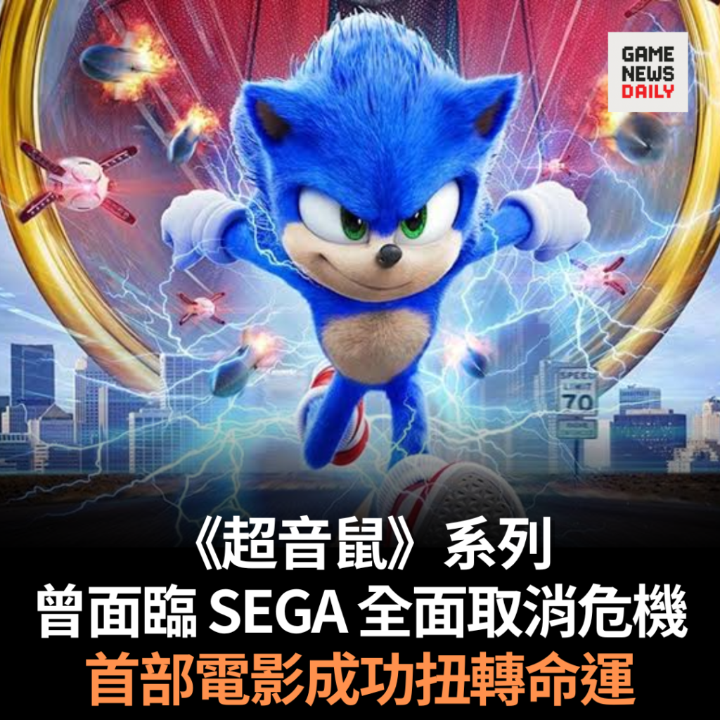 《超音鼠》系列曾面臨 SEGA 全面取消危機　首部電影成功扭轉命運