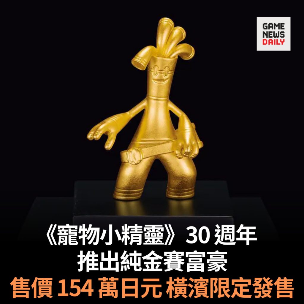 《寵物小精靈》30 週年 推出純金賽富豪 售價 154 萬日元 橫濱限定發售