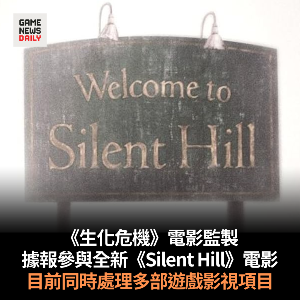 《生化危機》電影監製據報參與全新《Silent Hill》電影　目前同時處理多部遊戲影視項目