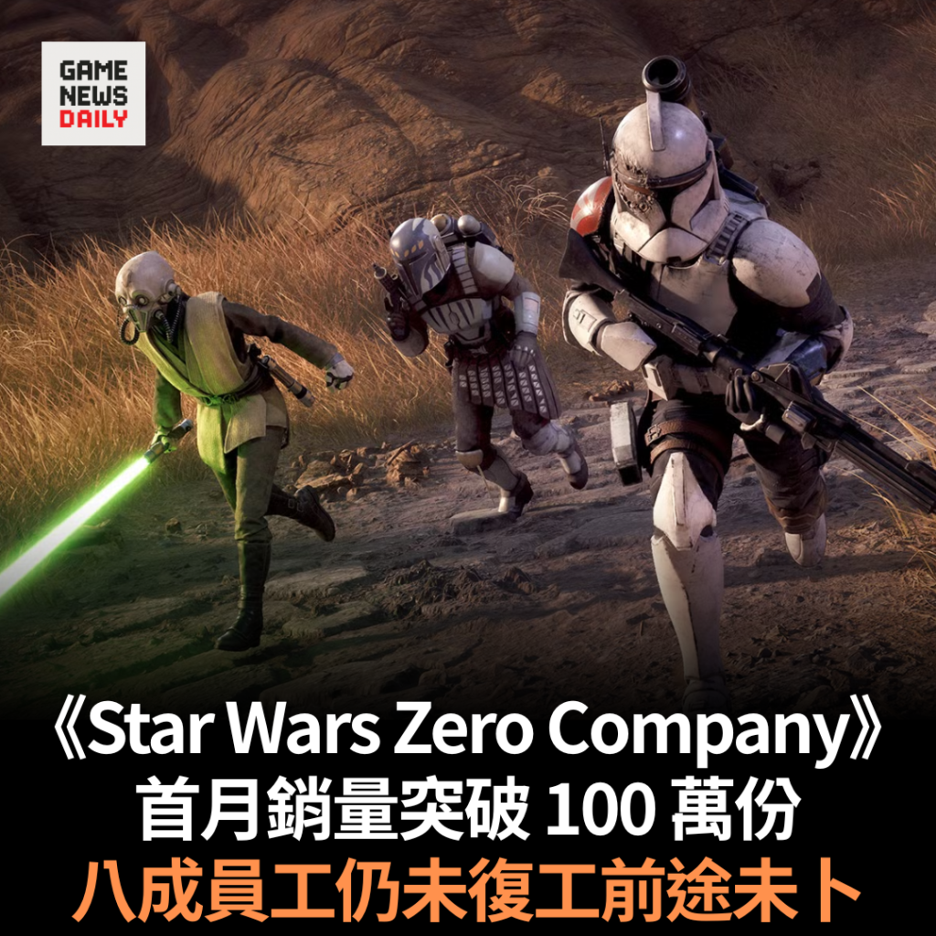 《Star Wars Zero Company》 首月銷量突破 100 萬份　八成員工仍未復工前途未卜