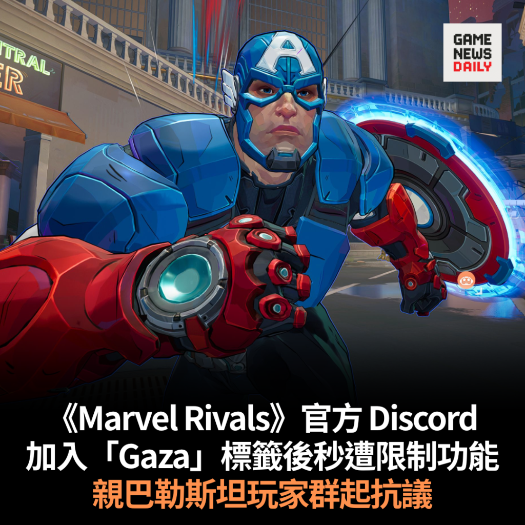 《Marvel Rivals》官方 Discord　加入「Gaza」標籤後秒遭限制功能　親巴勒斯坦玩家群起抗議