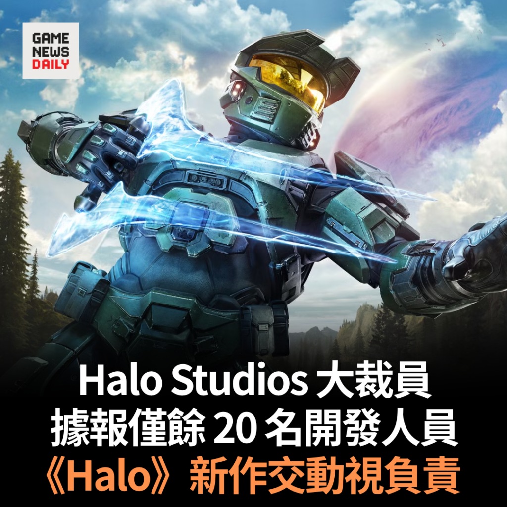 Halo Studios 大裁員 據報僅餘 20 名開發人員 《Halo》新作交動視負責