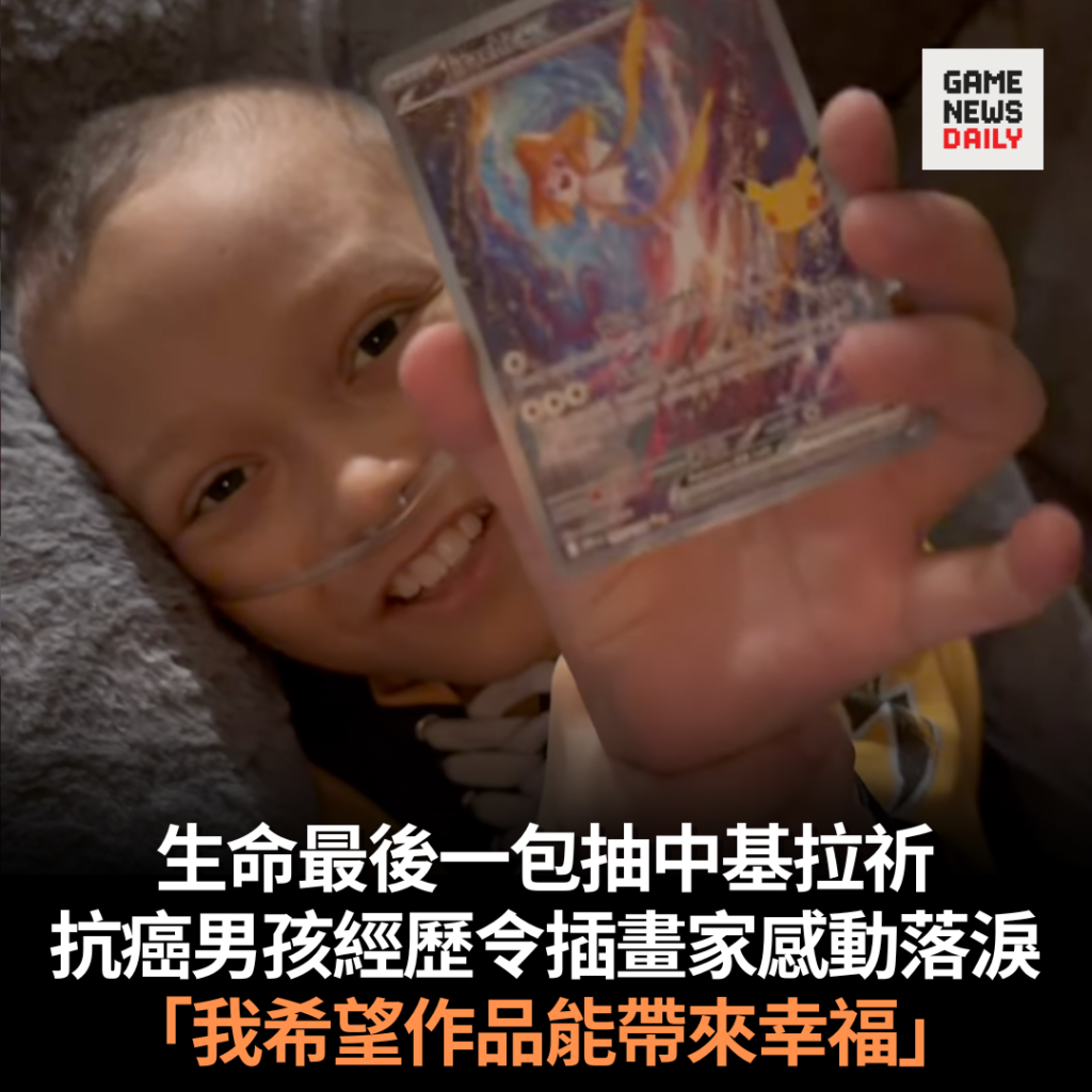 生命最後一包抽中基拉祈　抗癌男孩經歷令插畫家感動落淚　「我希望作品能帶來幸福」