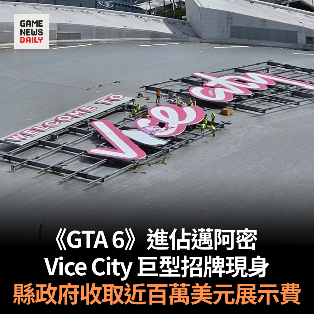 《GTA 6》進佔邁阿密 Vice City 巨型招牌現身 縣政府收取近百萬美元展示費