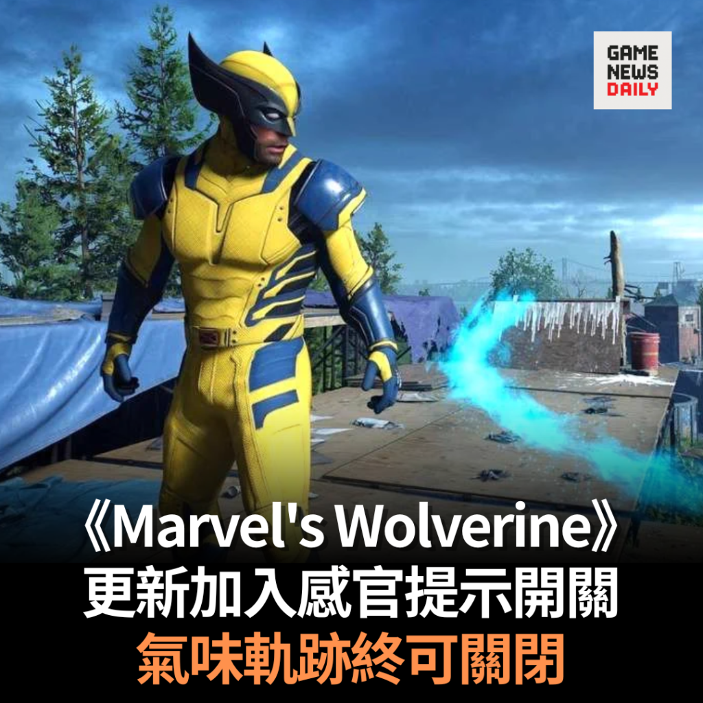 《Marvel’s Wolverine》更新加入感官提示開關　氣味軌跡終可關閉