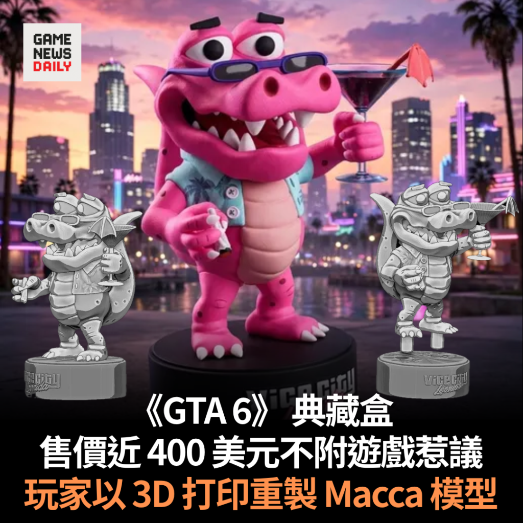 《GTA 6》 典藏盒　售價近 400 美元不附遊戲惹議　玩家以 3D 打印重製 Macca 模型