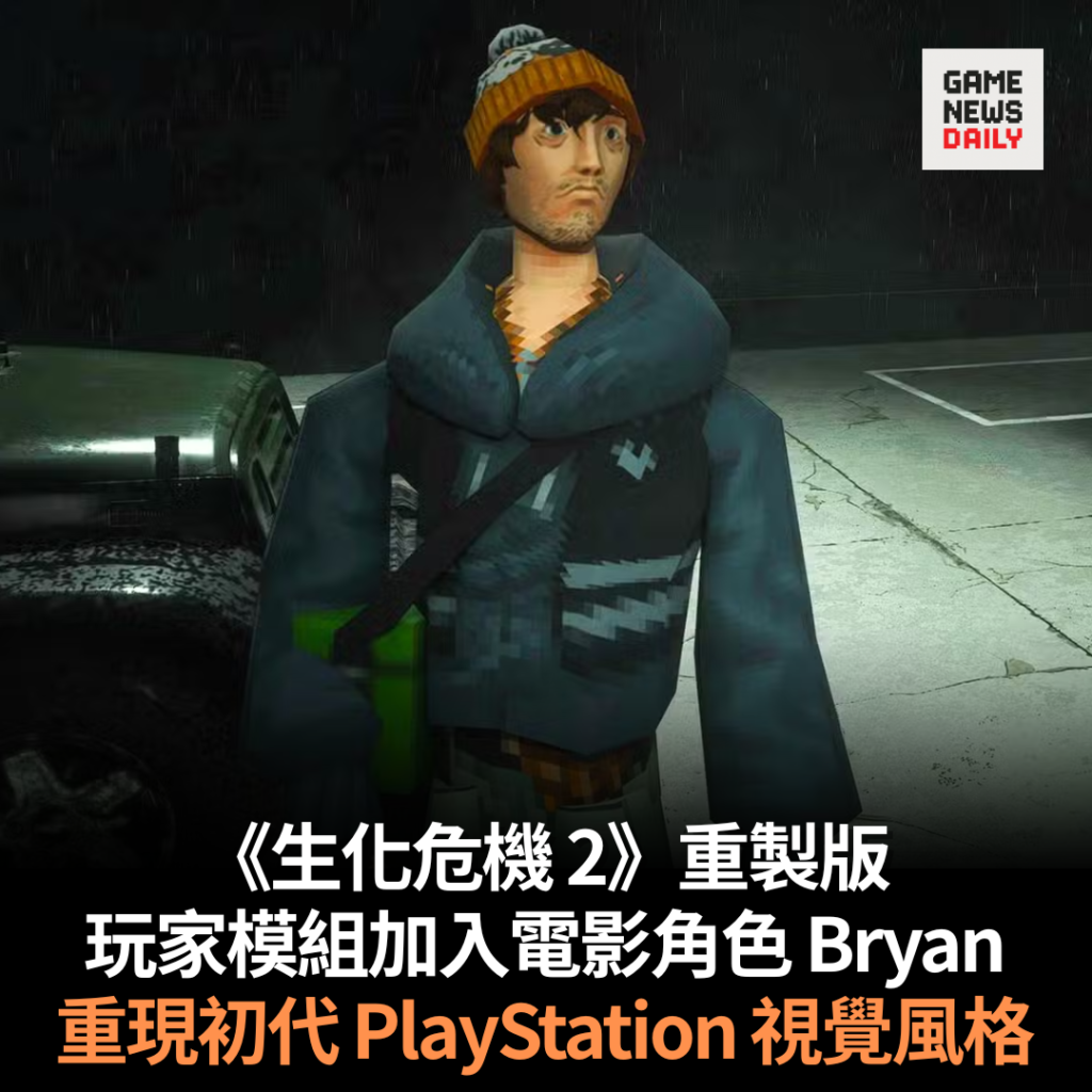 《生化危機 2》重製版　玩家模組加入電影角色 Bryan　重現初代 PlayStation 視覺風格