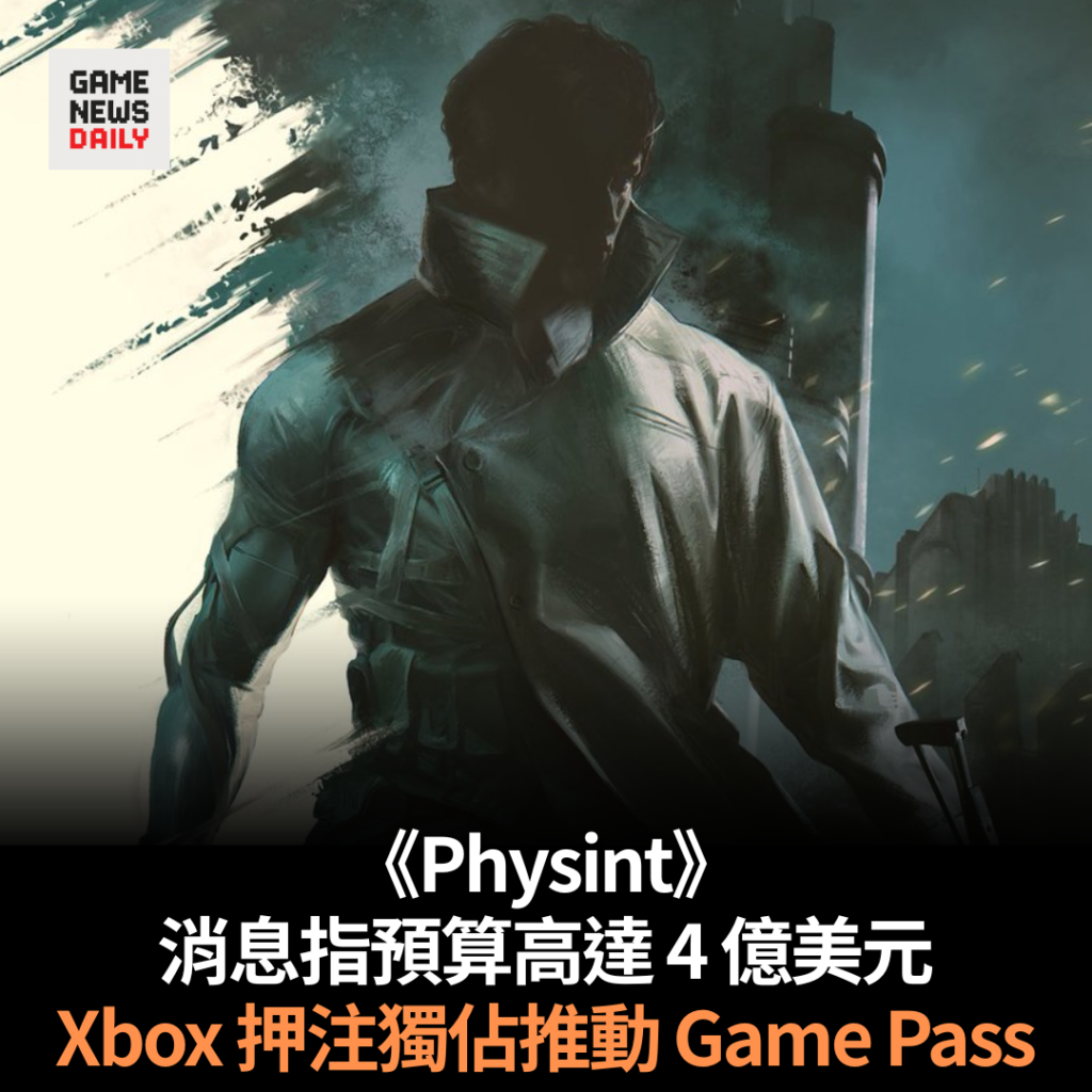 消息指《Physint》預算高達 4 億美元 Xbox 押注獨佔推動 Game Pass