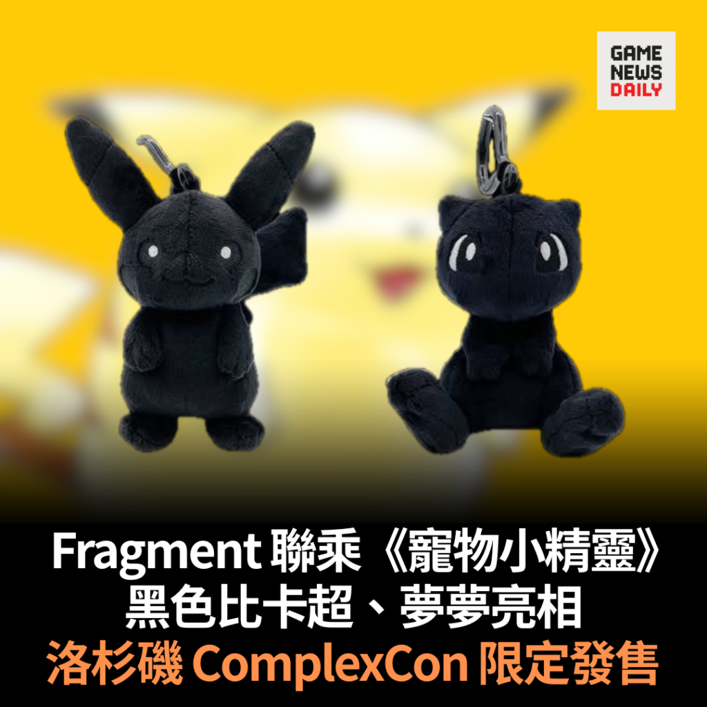 Fragment 聯乘《寵物小精靈》　黑色比卡超、夢夢亮相　洛杉磯 ComplexCon 限定發售