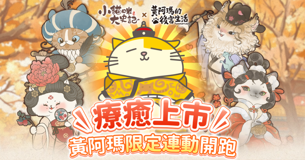《小貓咪大史記》今日正式上市！同步開啟「黃阿瑪的後宮生活」合作！登入送大量聯動福利