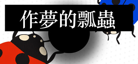 打造庭園改變中獎機率　《做夢的瓢蟲》9月10日發售｜特價 NT$66