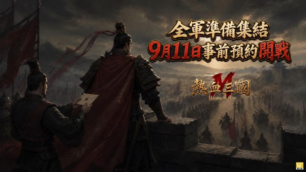 名將不是抽來的,是打下來的!正版復刻《熱血三國M》登場,9月24日雙平台開放事前預約