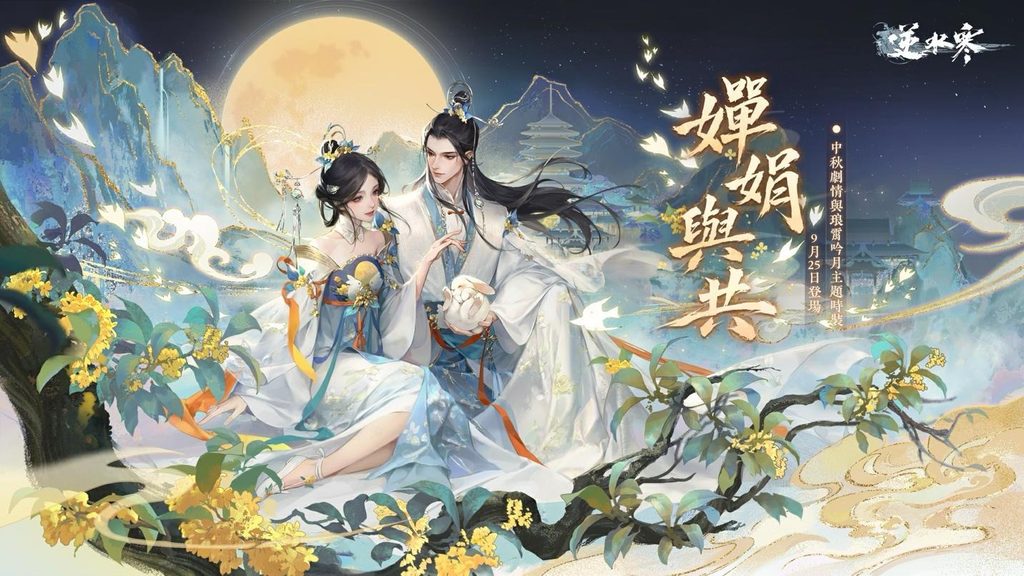 《逆水寒》2.3.3 寒烽決影版本明日上線!中秋限定新裝、戲曲副本與跨服聯賽陪你過節