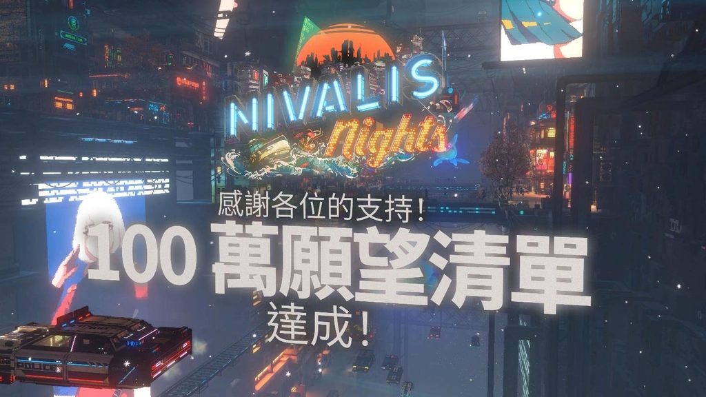 霓虹熠熠的賽博龐克生活模擬遊戲《夜城狂想》於 9 月 29 日推出前願望清單突破 100 萬大關