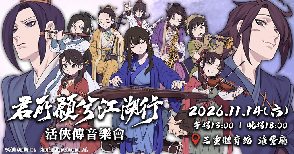 《活俠傳》武俠音樂會「君所願兮江湖行」 11 月 14 日三重登場
