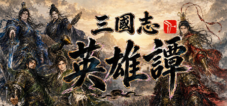 招募夥伴,培養部隊,譜寫屬於你的三國故事三國題材RPG×天下統一策略遊戲《三國志英雄譚》Steam免費體驗版現已推出