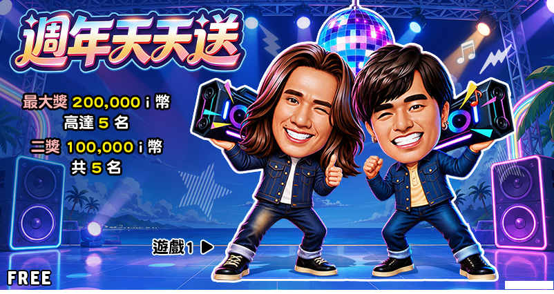 《明星3缺1》週年慶盛大登場!天天登入抽 iPhone Duo、集字換黃金