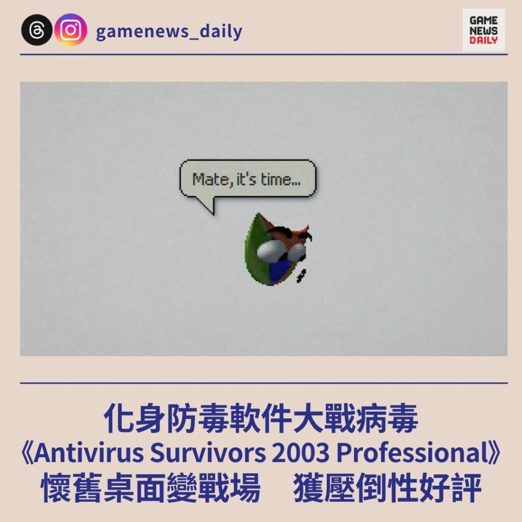 化身防毒軟件大戰病毒 《Antivirus Survivors 2003 Professional》 懷舊桌面變戰場 獲壓倒性好評