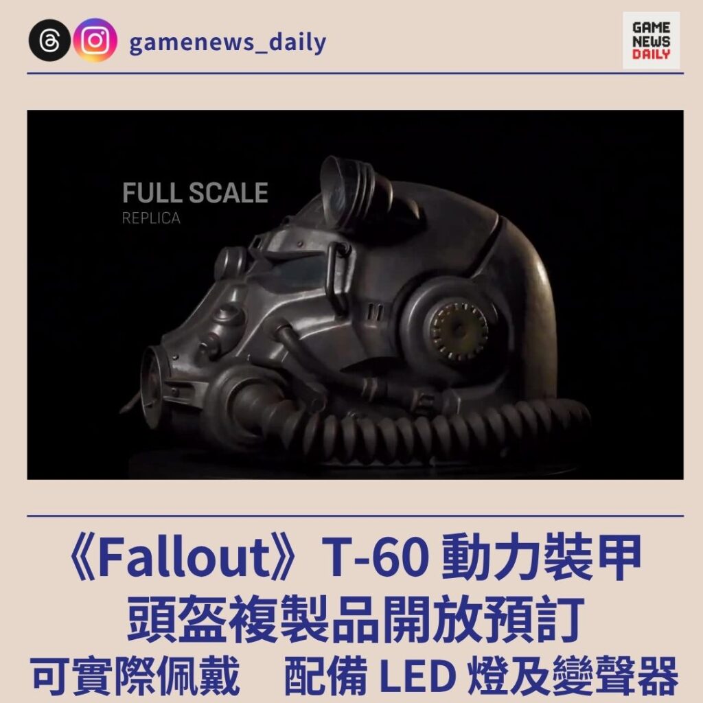 《Fallout》T-60 動力裝甲　頭盔複製品開放預訂　可實際佩戴　配備 LED 燈及變聲器