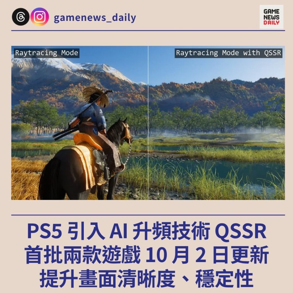 PS5 引入 AI 升頻技術 QSSR 首批兩款遊戲 10 月 2 日更新 提升畫面清晰度、穩定性