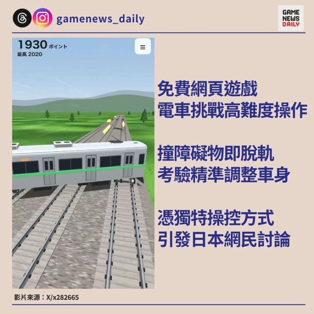 免費網頁遊戲　電車挑戰高難度操作　撞障礙物即脫軌考驗精準調整車身