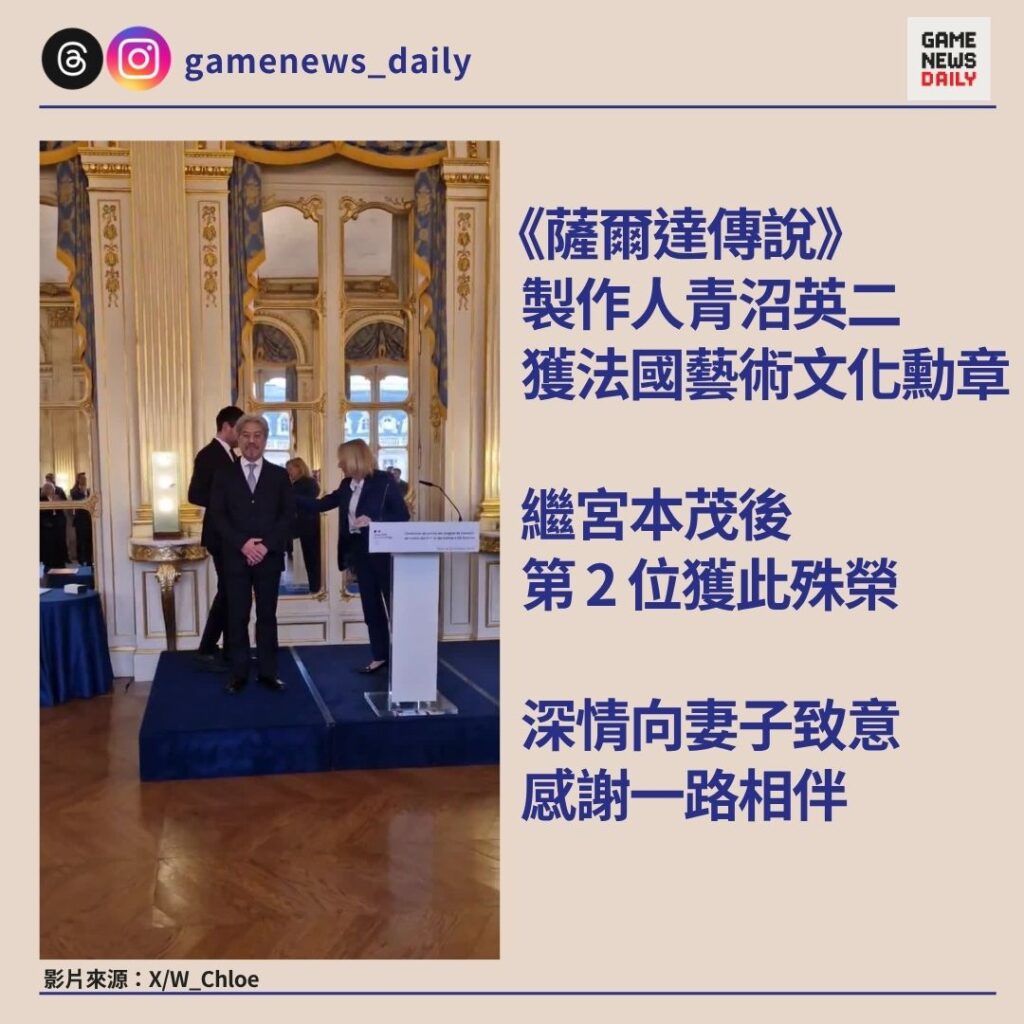 《薩爾達傳說》製作人青沼英二獲法國藝術文化勳章 繼宮本茂後第 2 位獲此殊榮