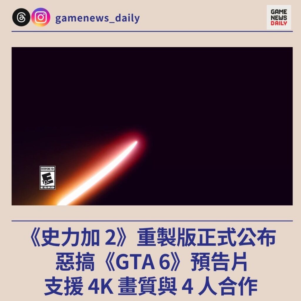《史力加 2》重製版正式公布 惡搞《GTA 6》預告片 支援 4K 畫質與 4 人合作