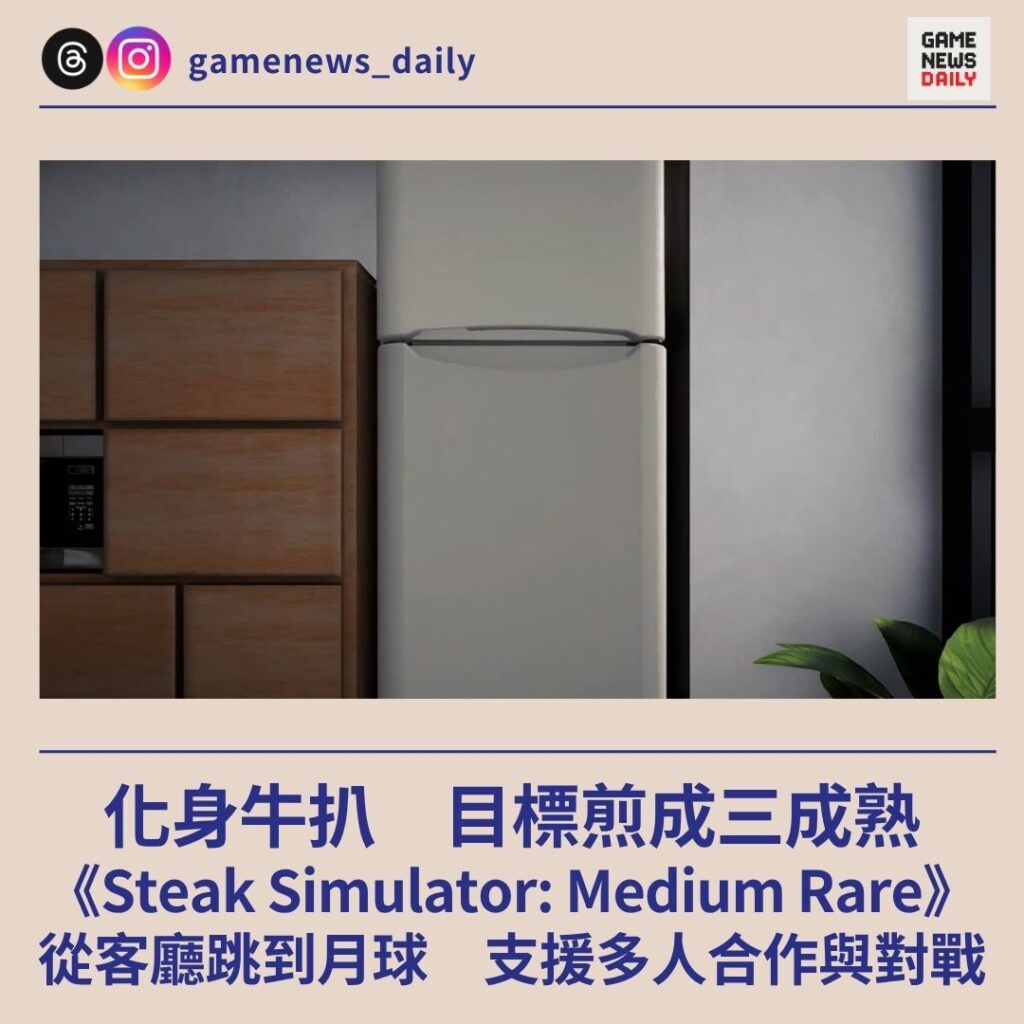 化身牛扒　目標煎成三成熟　《Steak Simulator: Medium Rare》　從客廳跳到月球　支援多人合作與對戰