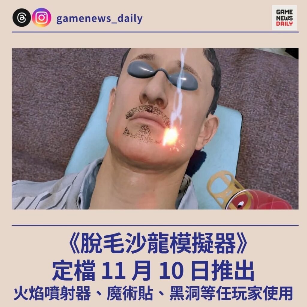 《脫毛沙龍模擬器》定檔 11 月 10 日推出　火焰噴射器、魔術貼、黑洞等任玩家使用