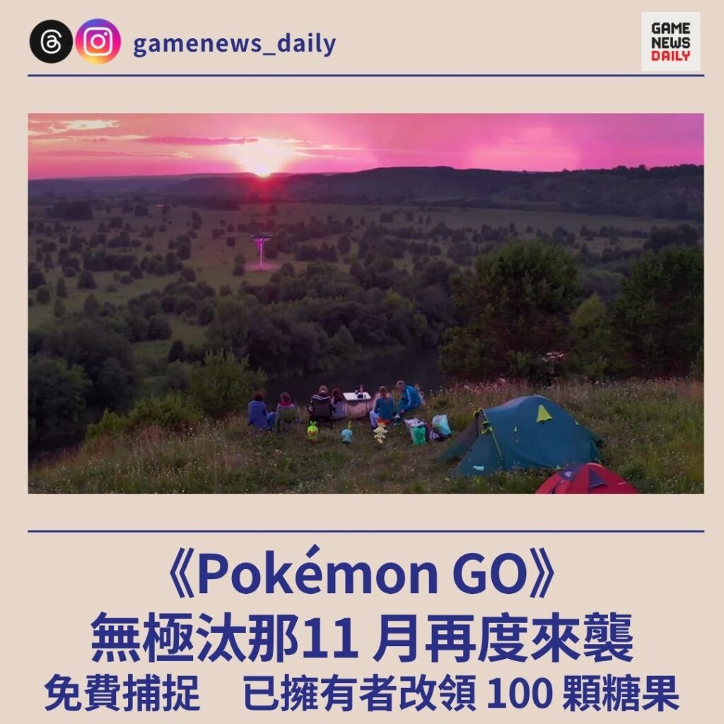 《Pokémon GO》無極汰那11 月再度來襲　免費捕捉　已擁有者改領 100 顆糖果