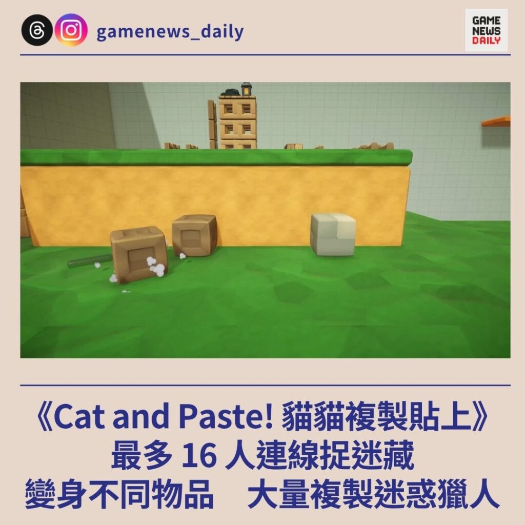 《Cat and Paste! 貓貓複製貼上》最多 16 人連線捉迷藏 變身不同物品 大量複製迷惑獵人