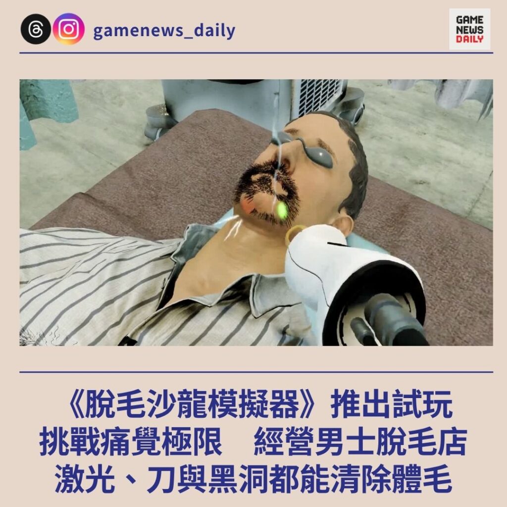 《脫毛沙龍模擬器》推出試玩 挑戰痛覺極限 經營男士脫毛店 激光、刀與黑洞都能清除體毛