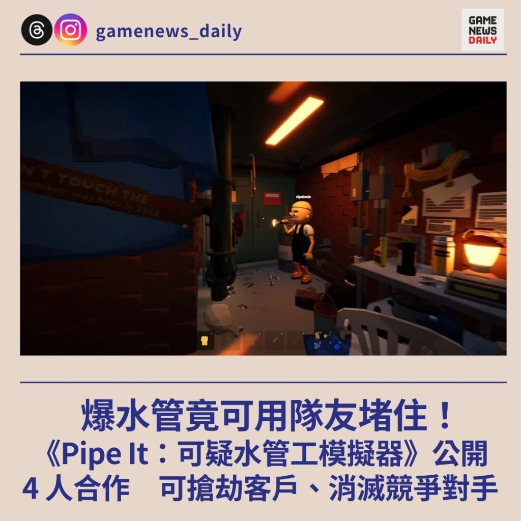爆水管竟可用隊友堵住！　《Pipe It：可疑水管工模擬器》公開　支援 4 人合作　可搶劫客戶、消滅競爭對手