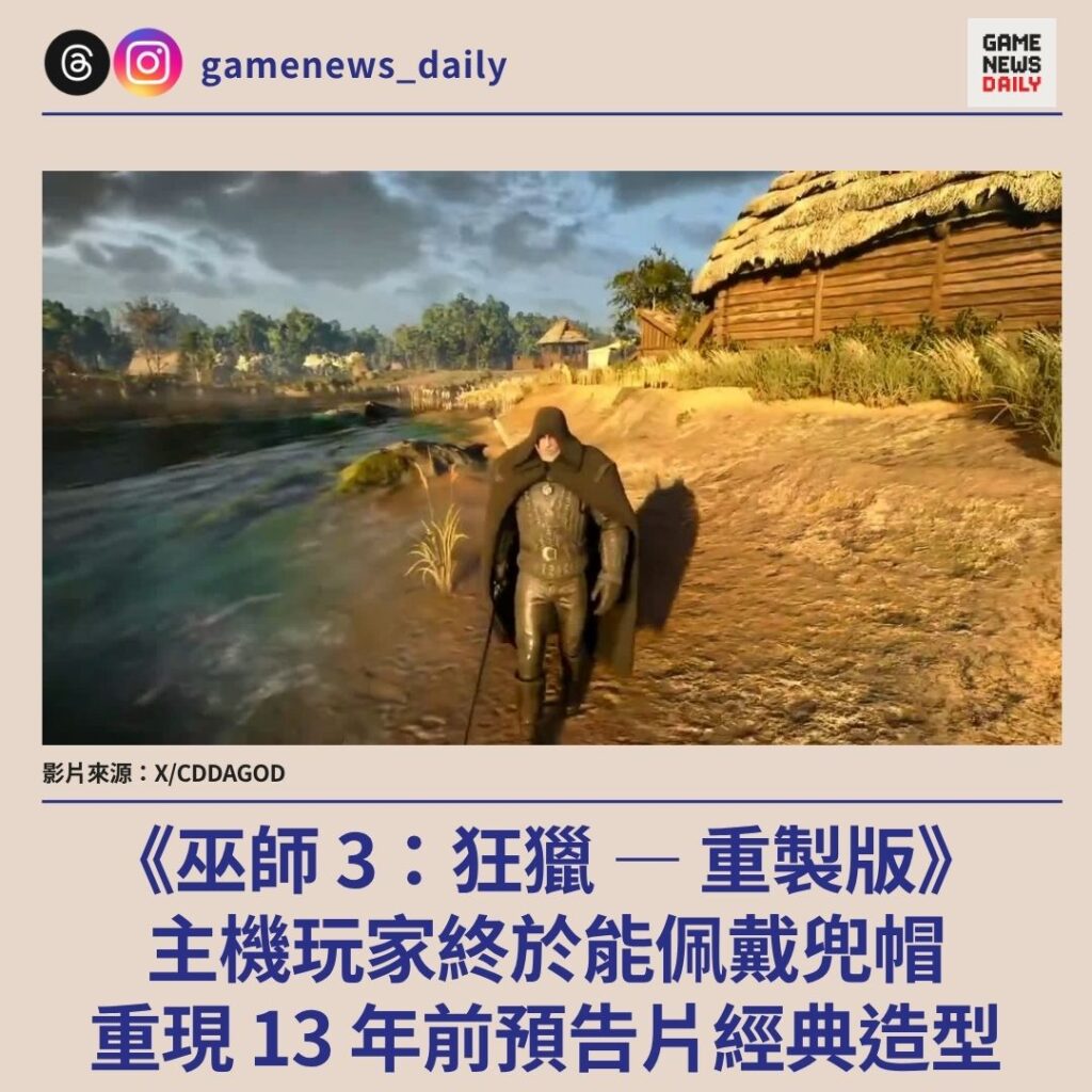 《巫師 3：狂獵 — 重製版》主機玩家終於能佩戴兜帽　重現 13 年前預告片經典造型