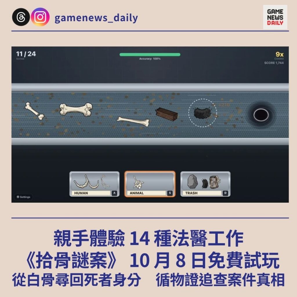 體驗法醫 14 種工作 《拾骨謎案》 10 月 8 日免費試玩 從白骨尋回死者身分 循物證追查案件真相
