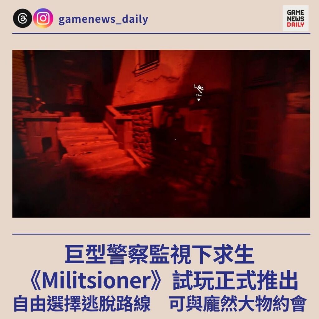 巨型警察監視下求生 《Militsioner》試玩正式推出 自由選擇逃脫路線 可與龐然大物約會