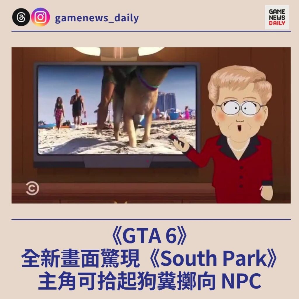 《GTA 6》全新畫面驚現《South Park》 主角可拾起狗糞擲向 NPC