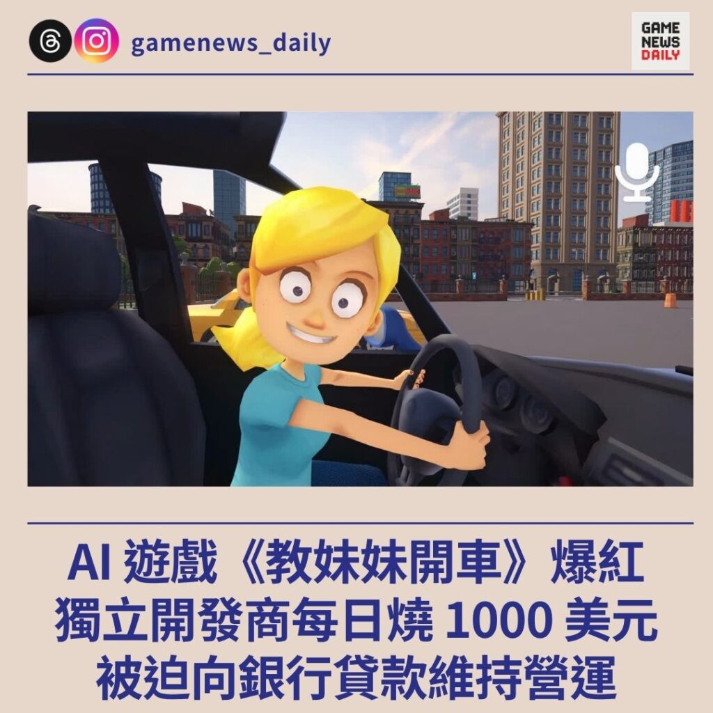 AI 遊戲《教妹妹開車》爆紅　獨立開發商每日燒 1000 美元　被迫向銀行貸款維持營運
