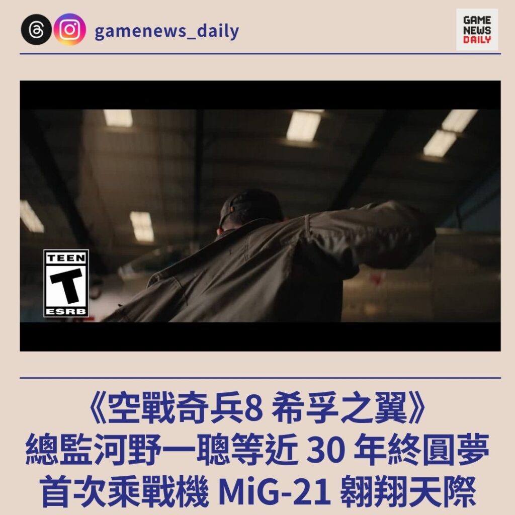 《空戰奇兵8 希孚之翼》總監河野一聰等近 30 年終圓夢　首次乘戰機 MiG-21 翱翔天際