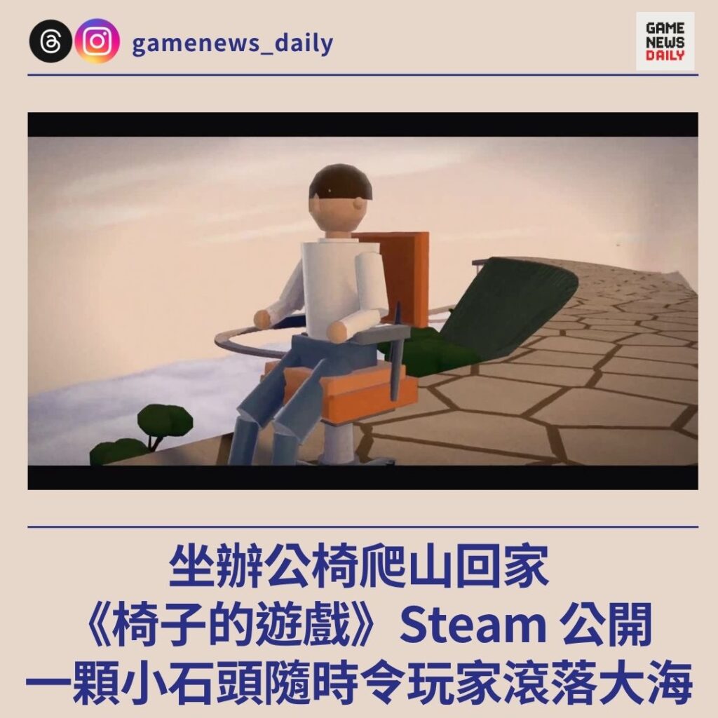 坐辦公椅爬山回家　《椅子的遊戲》Steam 公開　一顆小石頭隨時令玩家滾落大海