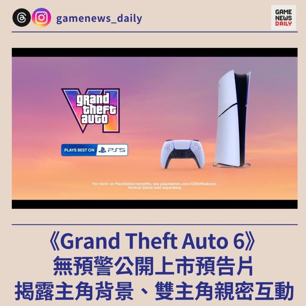 《Grand Theft Auto 6》無預警公開上市預告片　揭露主角背景、雙主角親密互動