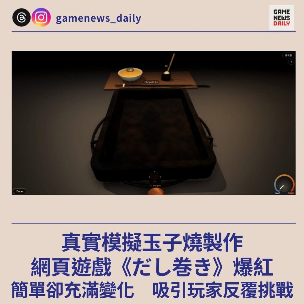 真實模擬玉子燒製作　網頁遊戲《だし巻き》爆紅　簡單卻充滿變化　吸引玩家反覆挑戰