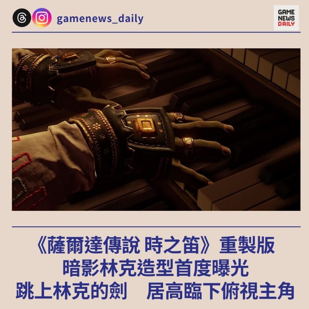 《薩爾達傳說 時之笛》重製版　暗影林克造型首度曝光　跳上林克的劍　居高臨下俯視主角