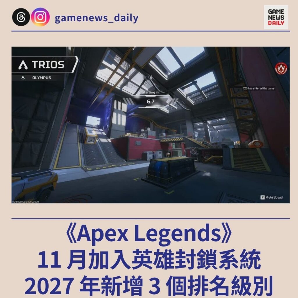 《Apex Legends》11 月加入英雄封鎖系統　2027 年新增 3 個排名級別