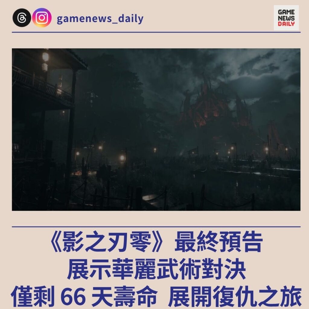 《影之刃零》最終預告　展示華麗武術對決　僅剩 66 天壽命展開復仇之旅