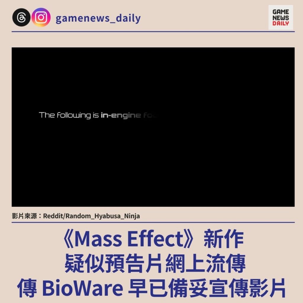 《Mass Effect》新作 疑似預告片網上流傳 傳 BioWare 早已備妥宣傳影片