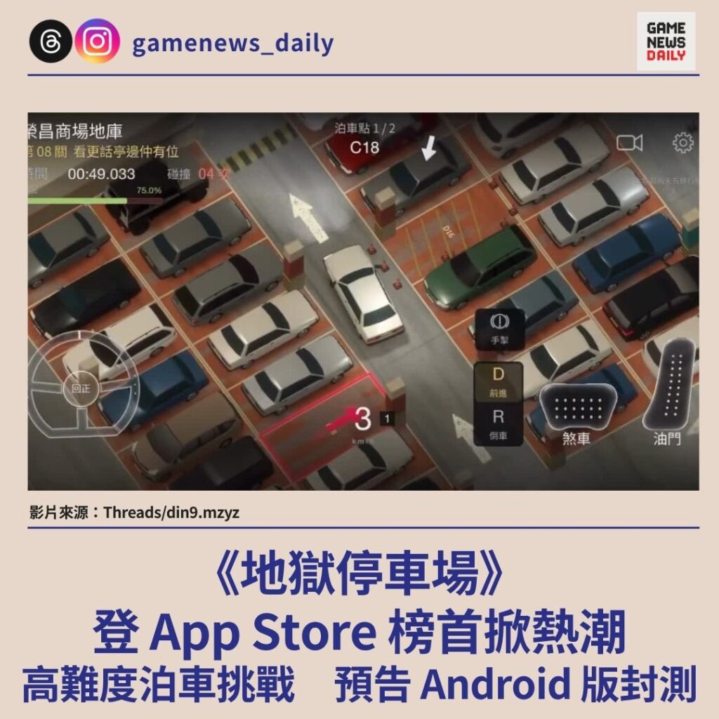 《地獄停車場》登 App Store 榜首掀熱潮　高難度泊車挑戰　預告 Android 版封測