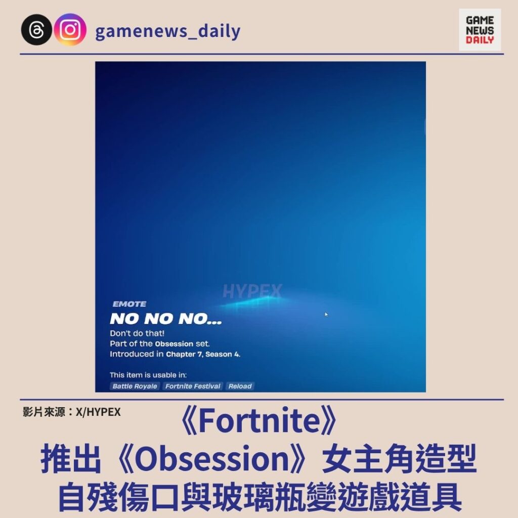 《Fortnite》推出《Obsession》女主角造型 自殘傷口與玻璃瓶變遊戲道具