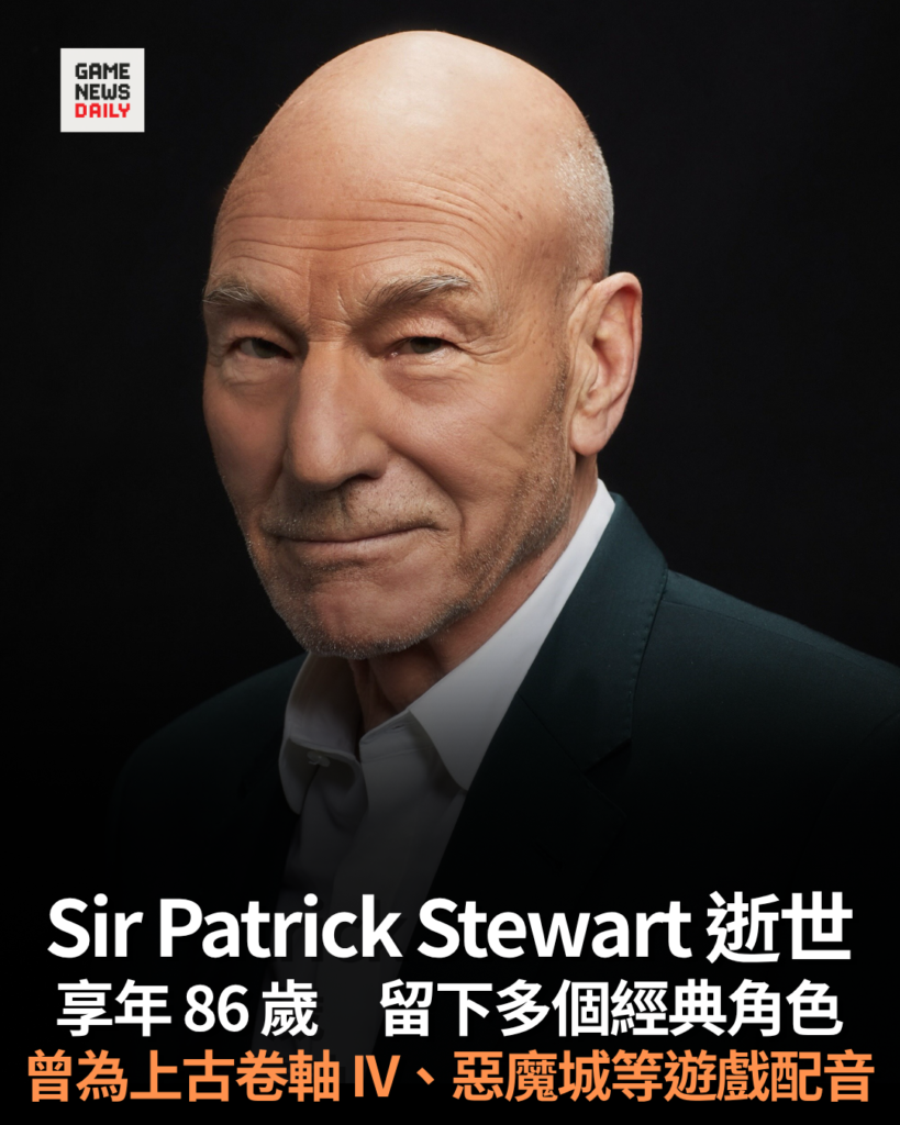 Sir Patrick Stewart 逝世 享年 86 歲 留下多個經典角色 曾為上古卷軸 IV、惡魔城等遊戲配音