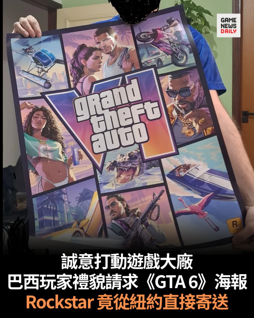 誠意打動遊戲大廠 巴西玩家禮貌請求《GTA 6》海報 Rockstar 竟從紐約直接寄送